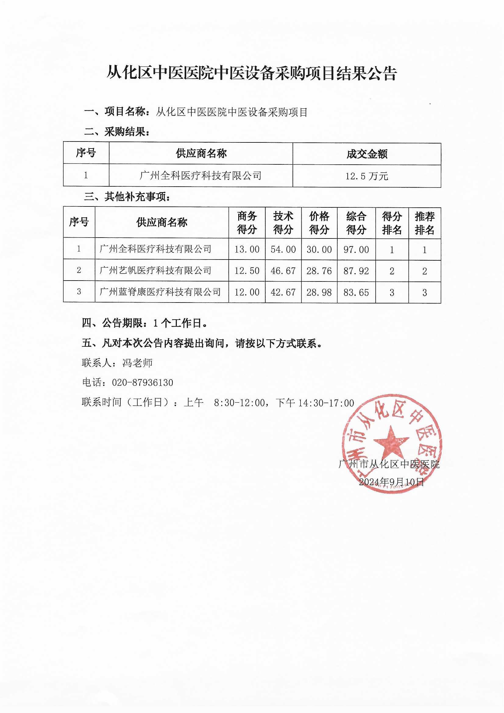 从化区中医医院中医设备采购项目结果公告.jpg