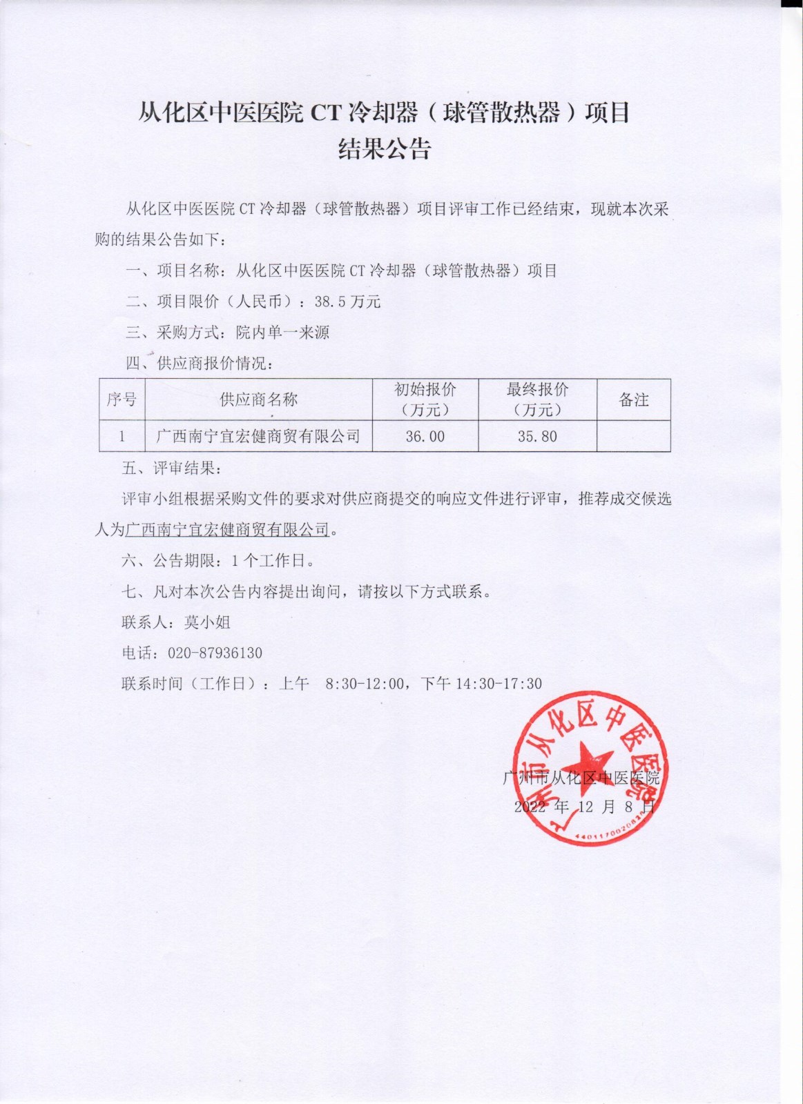 从化区中医医院CT冷却器（球管散热器）项目结果公告(1).jpg