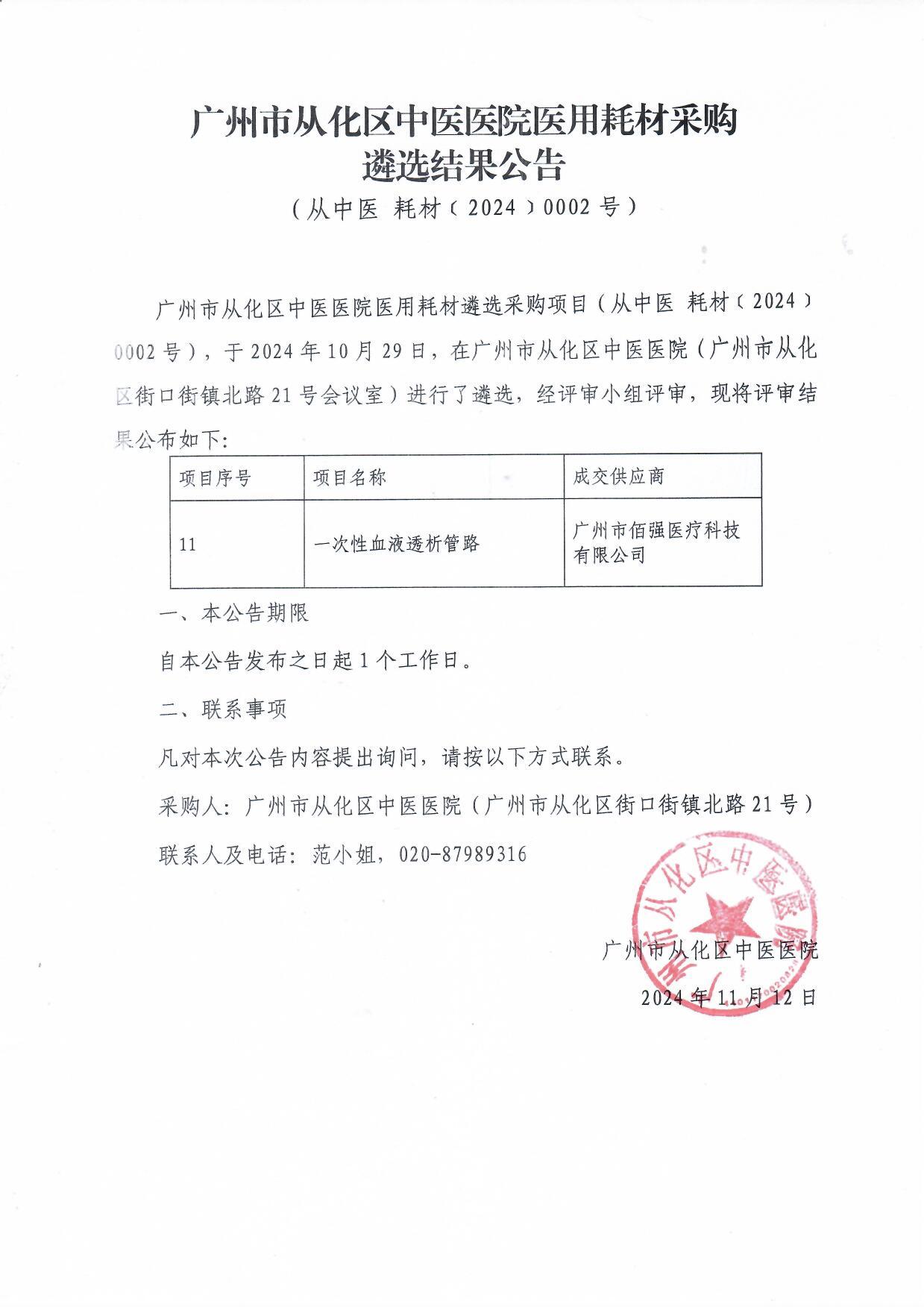 广州市从化区中医医院医用耗材采购遴选结果公告（从中医 耗材﹝2024﹞0002号）.jpg