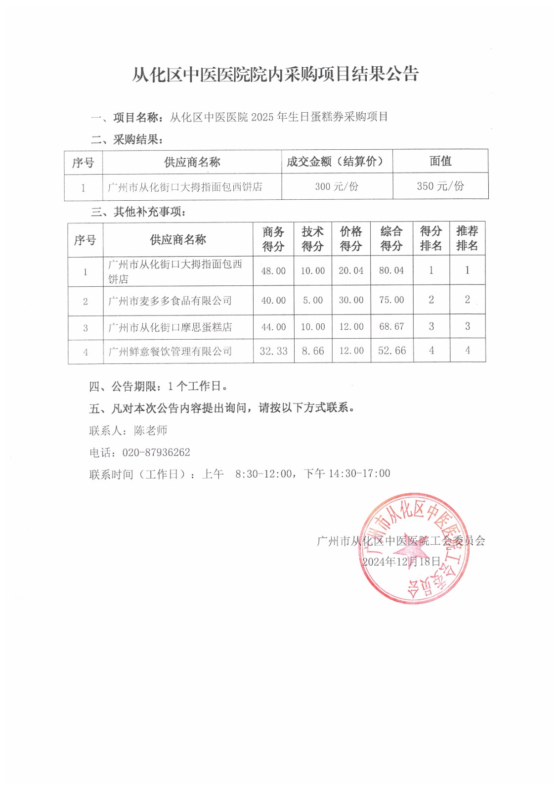 广州市从化区中医医院2025年蛋糕券采购项目结果公示.jpg