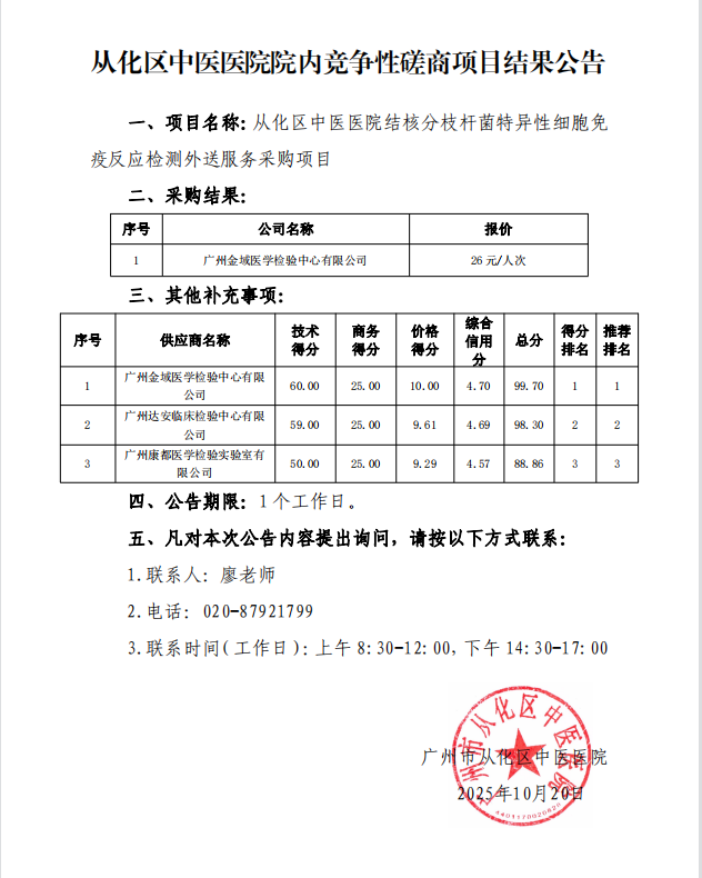 从化区中医医院结核分枝杆菌特异性细胞免疫反应检测外送服务采购项目结果公告.png