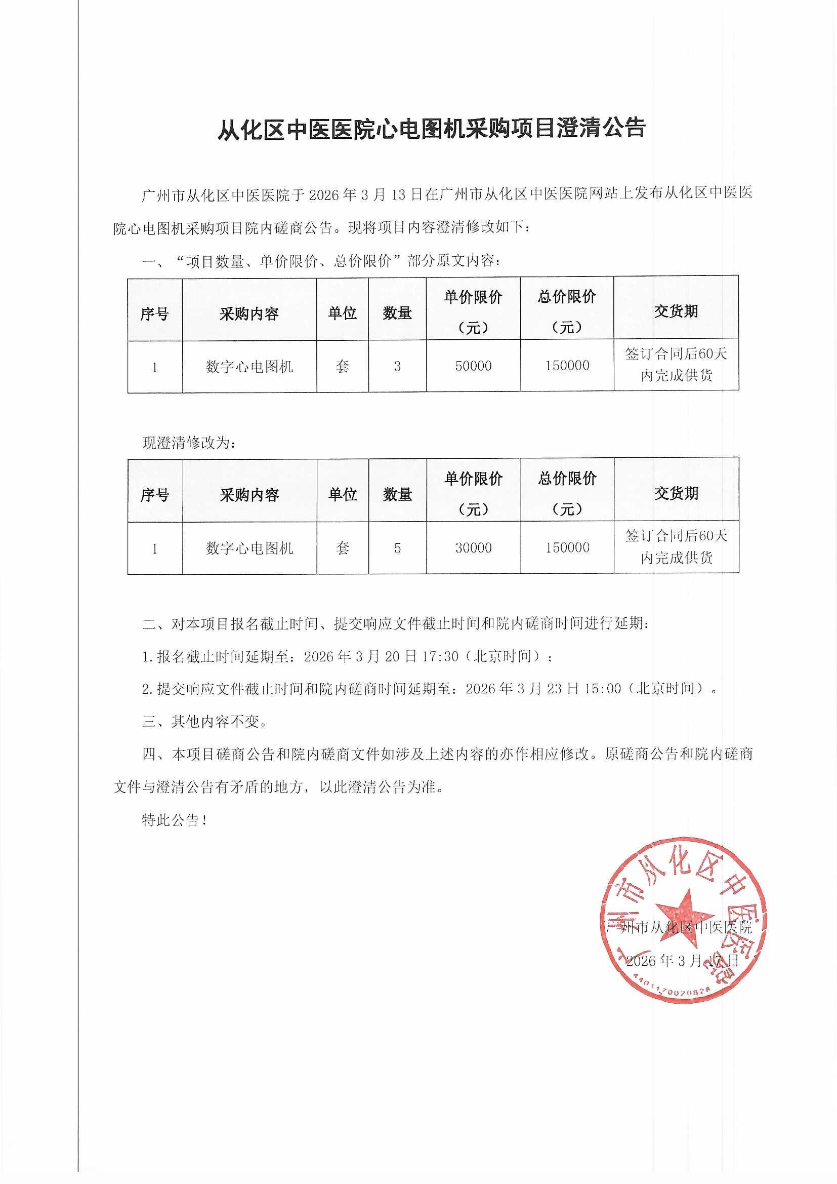 澄清公告-从化区中医医院心电图机采购项目.jpg